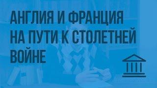 Англия и Франция на пути к Столетней войне. Видеоурок по Всеобщей истории 6 класс