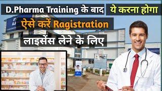 D.Pharma Training ke bad ragistration kaise krein? Pharmacist Licence ke liye ragistration? BTEUP