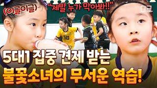 [#달려라불꽃소녀] 황소 돌격으로 5대 1 수비 뚫는 불꽃소녀 ㄷㄷ 불꽃소녀축구단의 역습 시작?