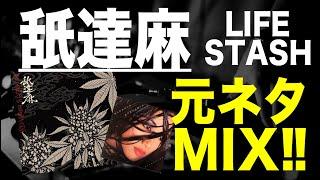 【日本語ラップ 元ネタ MIX】舐達麻 / Life Stash サンプリング