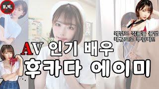 av) 일본 av 배우 추천! 후카다 에이미 深田えい 정보 엿보기 구멍 일본 av 배우 추천 [품박 레스토랑]