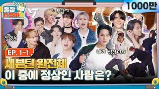 [sub]EP.1-1ㅣ세븐틴 13명 완전체로 입장 십오야 집안에 경사났네~ | 출장십오야2 x 세븐틴