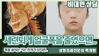 (SUB) 세련되게 얼굴폭을 줄이고 싶어요. [비대면상담 370] / I want to reduce the width of my face in a stylish way