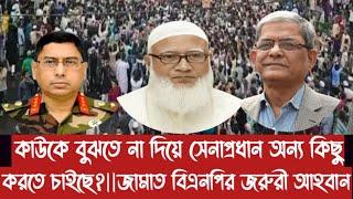 কাউকে বুঝতে না দিয়ে সেনাপ্রধান অন্য কিছু করতে চাইছে?||জামাত বিএনপির জরুরী আহবান||