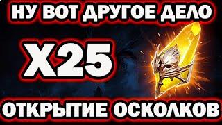 ВЕЗЕНИЕ ПОД Х25 ОТКРЫЛИ ОСКОЛКИ RAID SHADOW LEGENDS