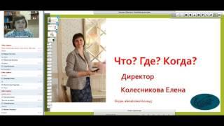 1 12 Что Где Когда Директор Елена Колесникова