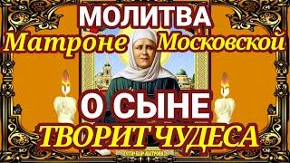 Сильные молитвы святой матушке Матроне Московской о сыне - о защите над ним, о здоровье.