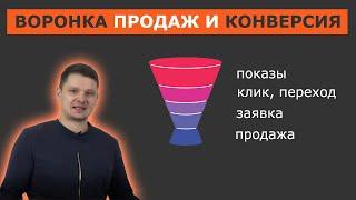 Что такое конверсия и воронка продаж. Как управлять бизнесом через цифры.