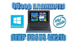 Обзор планшета на Windows 10 Dexp Ursus GX210