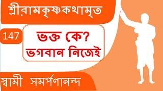 Kathamrita 147 | God alone has become the devotee | শ্রী রামকৃষ্ণ কথামৃত |  Swami Samarpanananda