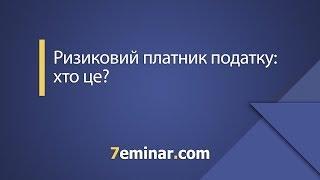 Ризиковий платник податку: хто це?