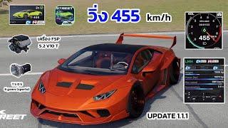 CarX Street สอนจูนรถ LMH แลมโบ  วิ่ง 455 km/h เวอร์ชั่นใหม่ 1.1.1 Setting Lamborghini UPDATE 1.1.1