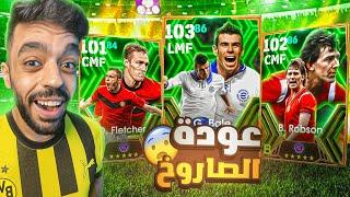 البحث عن جاريث بيلاسرع لاعب في تاريخ بيس|efootball 2024