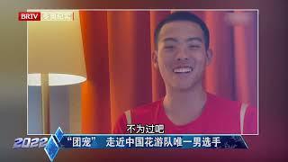 团宠 走近中国花游队唯一男选手