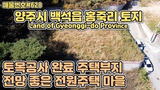 [A628] 경기 양주시 백석읍 홍죽리 토지. 서울에서 45분 거리 전원마을 부지/Korea.Land of Gyeonggi-do Province