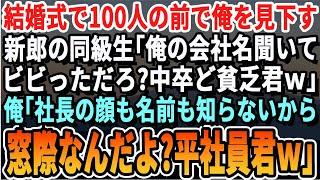 【感動する話】同級生の結婚式で100人の前で俺を見下す同級生新郎「ここにいるのは全員大手企業勤務だぞ底辺君wちなみに俺は〇〇商事w」俺「どこの支社だ？平社員君」翌日、驚きの結果が【スカッとする話・朗読