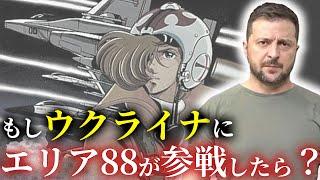 もしも「エリア88」がウクライナに参戦したら戦いの行方はどうなるのか？【ゆっくり解説】