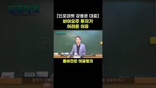 바이오주 투자가 어려운 이유 - #인포마켓 #바이오주 #강용운 #shorts