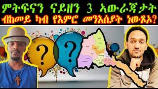 ምትፍናን ናይዘን 3 ኣውራጃታት  ብከመይ ካብ የእምሮ መንእሰያት ነውጾኦ?