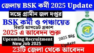 শুরুহলো গ্রামীন জল দপ্তরে আবেদন ?| upcoming recruitment 2025 in west bengal | new jobs in wb