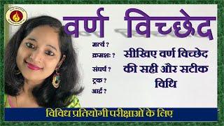 वर्ण विच्छेद/ Varn Vichchhed in Hindi / for UPPSC, UPSSSC, TET, CTET & Other Competitive Exams