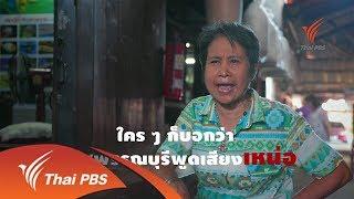 สำเนียงเหน่อ คือพลวัตของเมืองสุพรรณบุรี