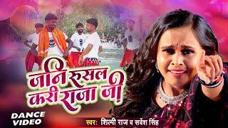 Dance Video | जनि रुसल करि राजा जी , #Shilpi Raj , #Sarvesh Singh | New Bhojpuri Song 2024