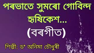 বৰগীত#পৰভাতে সুমৰো#ডʼ অনিমা চৌধুৰী