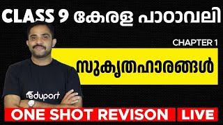 Class 9 Malayalam I | Chapter 1.സുകൃതഹാരങ്ങൾ | Sukrdhahaarangal | One Shot | Eduport