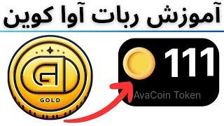 لینک ربات آوا کوین - آموزش دریافت سکه در ایردراپ AVACOIN