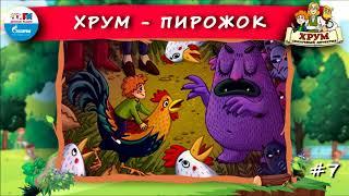  Пирожок | ХРУМ или Сказочный детектив ( АУДИО) Выпуск 7