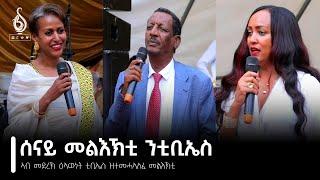 TBS TV| ኣብ መድረኽ ዕላውነት ቲቢኤስ ዝተመሓላለፉ መልእኽትታት //Grand Opening//