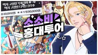 돈 안 쓰고 홍대 오타쿠 투어 가능? · Otaku Vlog