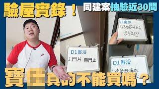 【賞屋說說】寶X真的不能買嗎?! 同建案近30戶驗屋實錄 | 團購驗屋 | 品牌迷思 | 品質控管 | 良率 | 重劃區