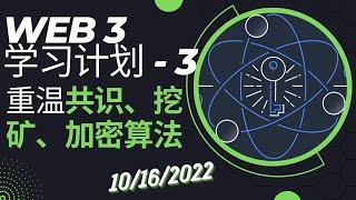 [Web3学习计划-3] 第三课！让我们一起回顾什么是区块链共识，挖矿和分叉，什么是加密领域的SHA2算法 - 10/15/2022