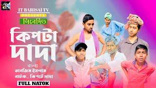 কিপটে দাদা | Kipte Dada | New Bangla Comedy Natok | IT BARISAL TV (TANJIM ISlAM)