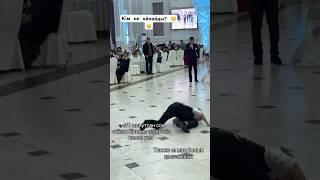 Мас болып қалғанба?  #rek #dance #wedding #контент #duet #ютуб #прикол #ютуб #қазақша #той