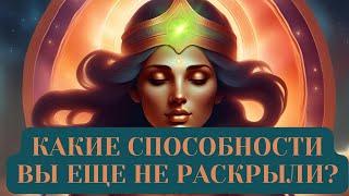 КАКИЕ СПОСОБНОСТИ ВЫ ЕЩЕ НЕ РАСКРЫЛИ?