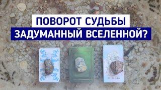 Поворот Вашей судьбы запланированный Вселенной? | Гадание онлайн | Таро расклад | Таро терапия Души