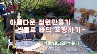 정원에 벽돌데크와 수돗가 만들기~   /벽돌포장/조경/