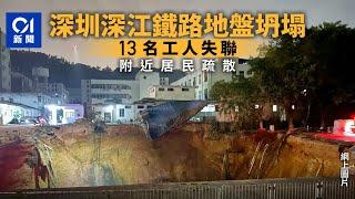 深江鐵路深圳地盤地面坍塌　13名工人失聯　附近居民疏散｜01新聞｜深圳｜寶安區｜地盤｜深江鐵路｜坍塌