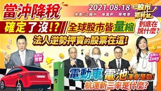 【瘋狂股市福利社】當沖降稅確定了沒!? 全球股市皆量縮 到底在說什麼? 法人逆勢押寶的股票在這! 電動車電池渾身是勁! 航運新三率是什麼? 2021.8.18