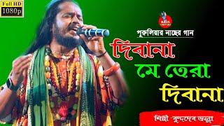 দিবনা মে তেরা দিবনা !! বুদ্ধদেব ভল্লা !! Dewana Me Tera Dewana !! Buddadeb Valla New Song 2023