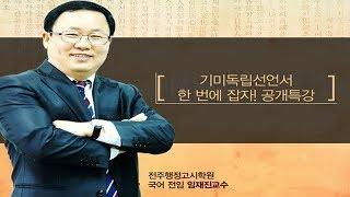 전주행정고시학원 기미독립선언서 무료특강 上 (전주행정고시학원 임재진)