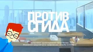 Против СПИДа - Учитесь быть  рядом  / SPID.RU