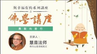 与幸福有约系列讲座之 佛学讲座 | 慧是法师约您談何爲《勇敢向前行》！