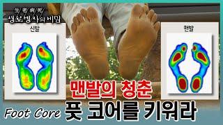 맨발 걷기 vs 신발 신고 걷기 20년째 맨발로 건강을 유지하는 비결과 실험을 통해 맨발 걷기에 대한 궁금증을 풀어본다(KBS 20230712 방송)