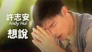 許志安 Andy Hui - 想說 (Official Music Video)