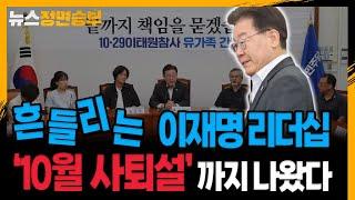 [정면승부] 흔들리는 이재명 리더십, ‘10월 사퇴설’ 까지 나왔다_230731