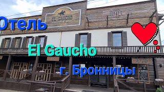 El Gaucho  колоритный отель в городе Бронницы- лето 2024